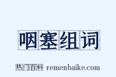 咽塞组词是什么意思的图片